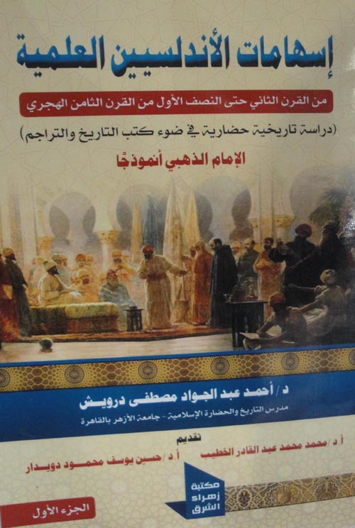 إسهامات الأندلسيين العلمية من القرن الثاني حتى النصف الأول من القرن الثامن الهجري: دراسة تاريخية حضارية في ضوء كتب التاريخ والتراجم : الإمام الذهبي أنموذجا