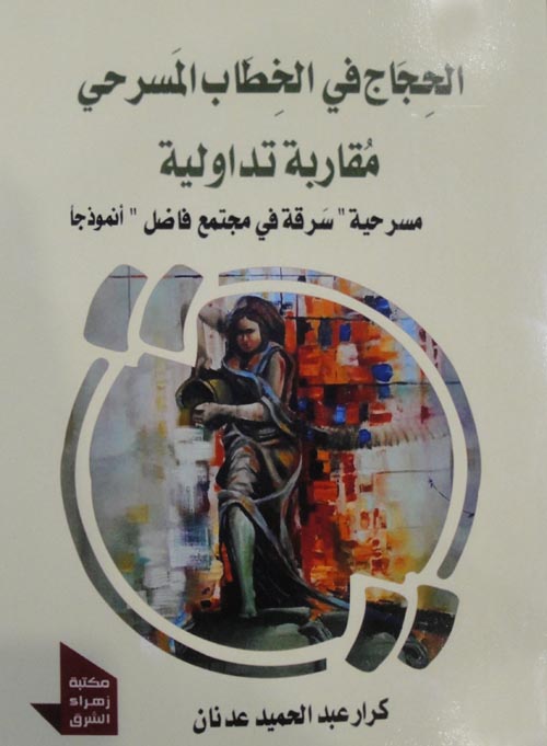 الحجاج في الخطاب المسرحي مقاربة تداولي :مسرحية" سرقة في مجتمع فاضل "أنموذجا