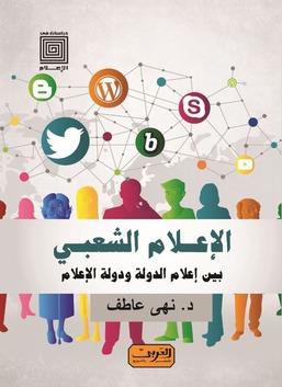 الإعلام الشعبي .. بين إعلام الدولة ودولة الإعلام