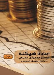 إعادة هيكلة القطاع المصرفى العربي