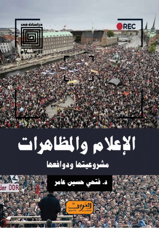 الإعلام والمظاهرات .. مشروعيتها ودوافعها