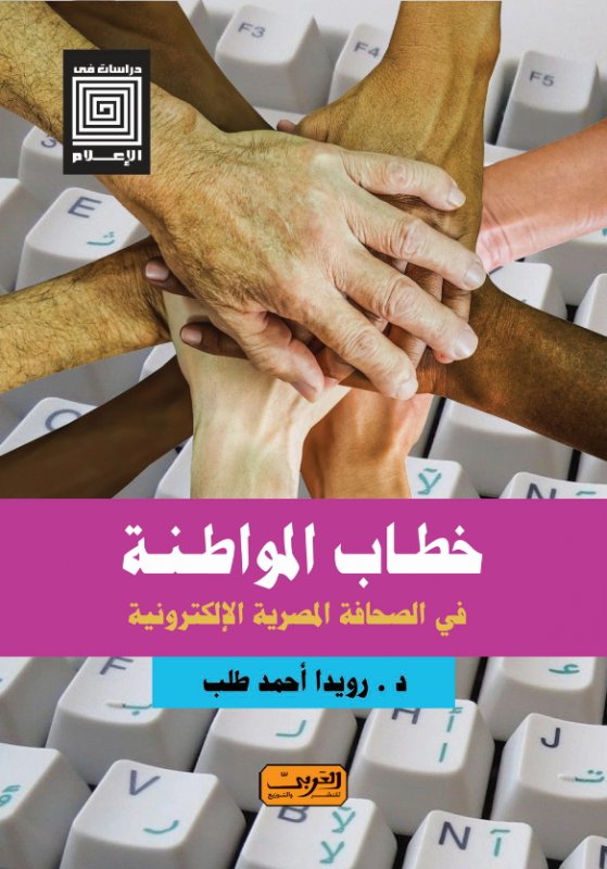 خطاب المواطنة .. في الصحافة المصرية الإلكترونية