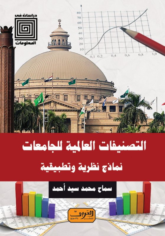 التصنيفات العالمية للجامعات ..نماذج نظرية وتطبيقية