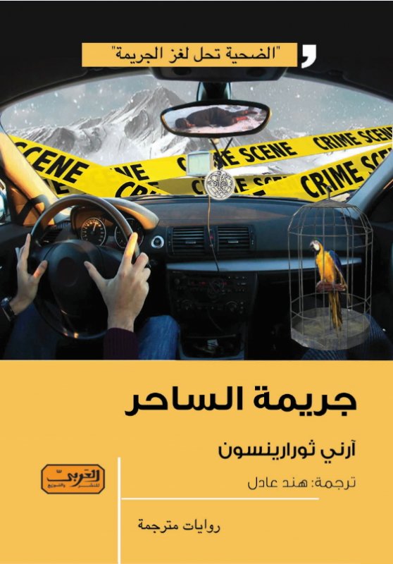 جريمة الساحر .. رواية من الادب الايسلندي