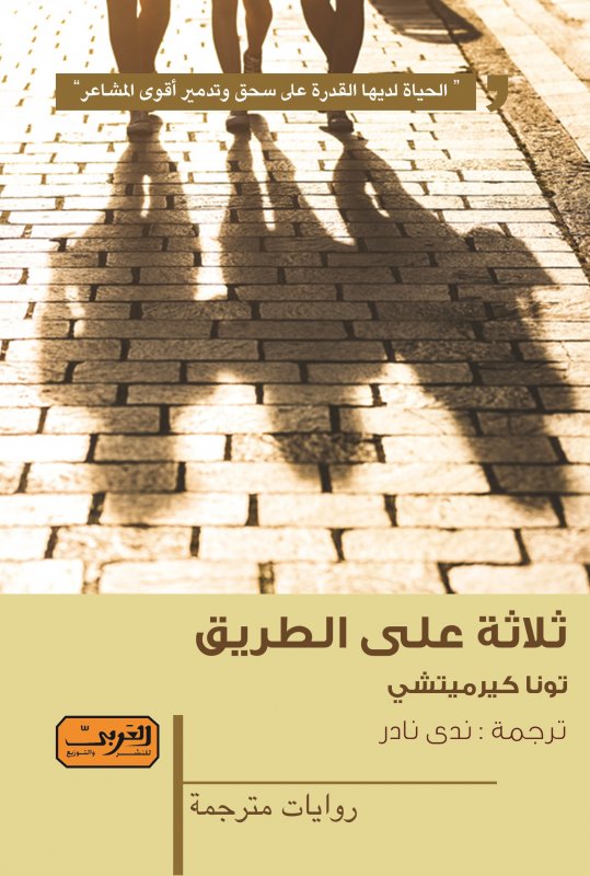 ثلاثة علي الطريق .. رواية من الادب التركي
