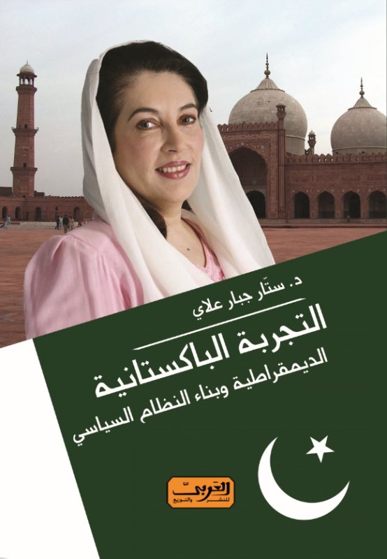 التجربة الباكستانية .. الديمقراطية وبناء النظام السياسي