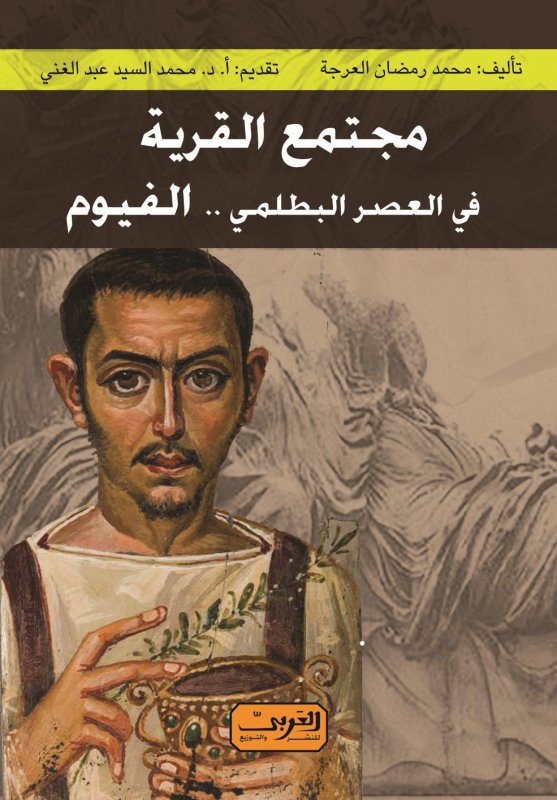 مجتمع القرية في العصر البطلمي .. الفيوم