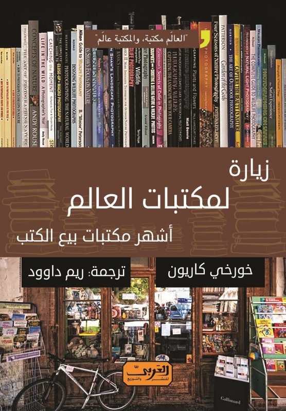 زيارة لمكتبات العالم .. أشهر مكتبات بيع الكتب