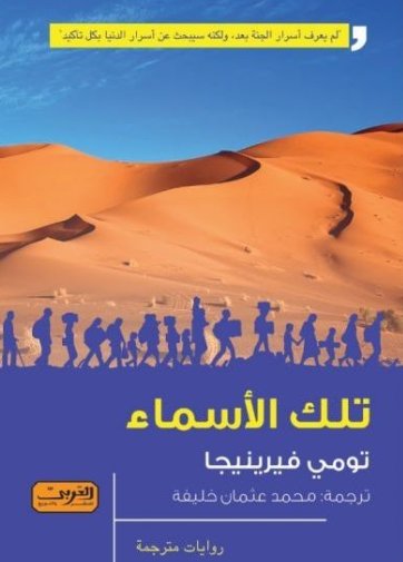 تلك الأسماء .. رواية من الادب الهولندي