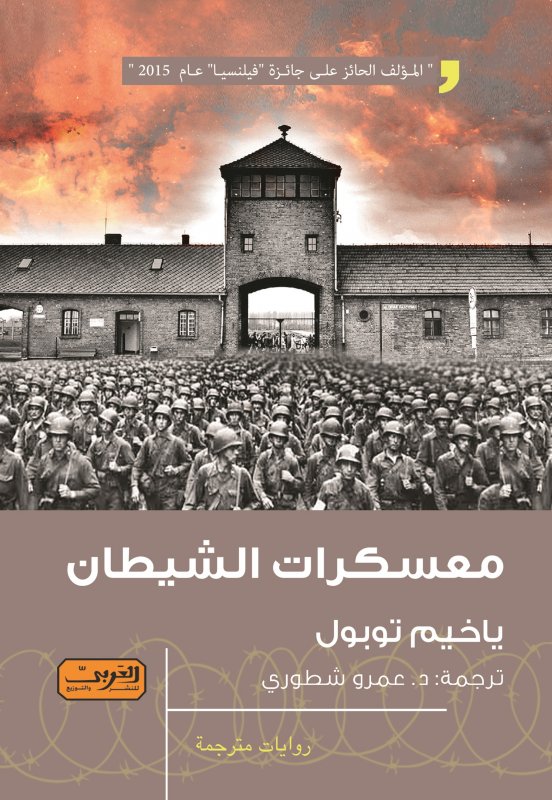 معسكرات الشيطان .. رواية من الادب التشيكي