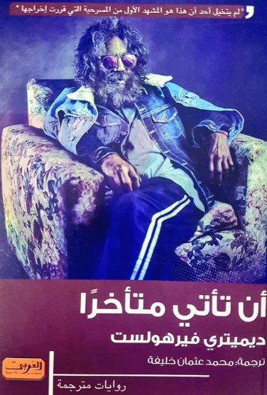 أن تأتي متأخرا .. رواية من الادب البلجيكي