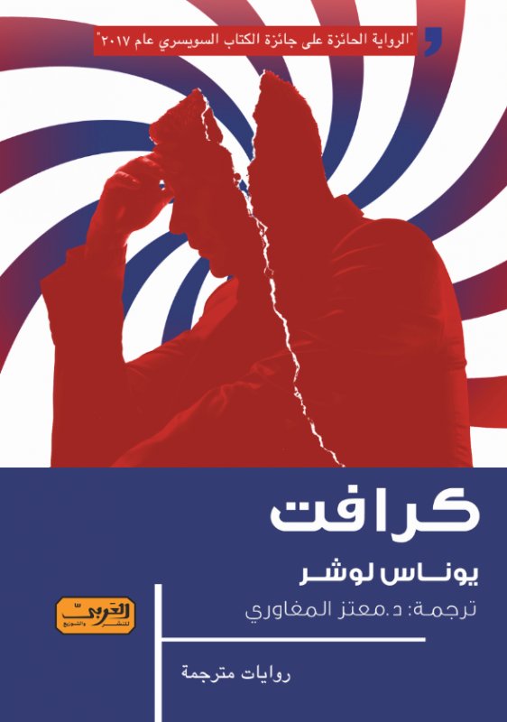 كرافت .. رواية من الأدب السويسري