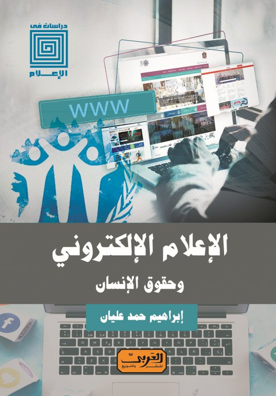 الإعلام الإلكتروني وحقوق الانسان