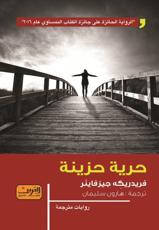 حرية حزينة .. رواية من الأدب النمساوي