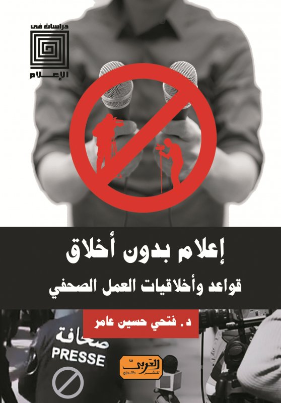 إعلام بدون أخلاق .. قواعد واخلاقيات العمل الصحفي