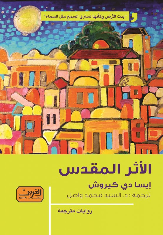 الأثر المقدس.. رواية من الأدب البرتغالي