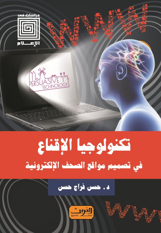 تكنولوجيا الإقناع : في تصميم مواقع الصحف الإلكترونية