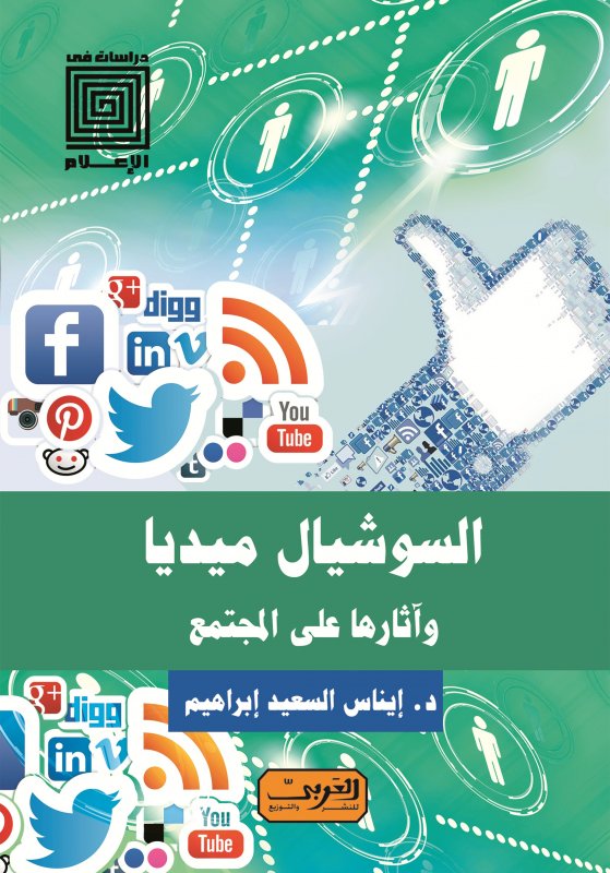 السوشيال ميديا وآثارها علي المجتمع