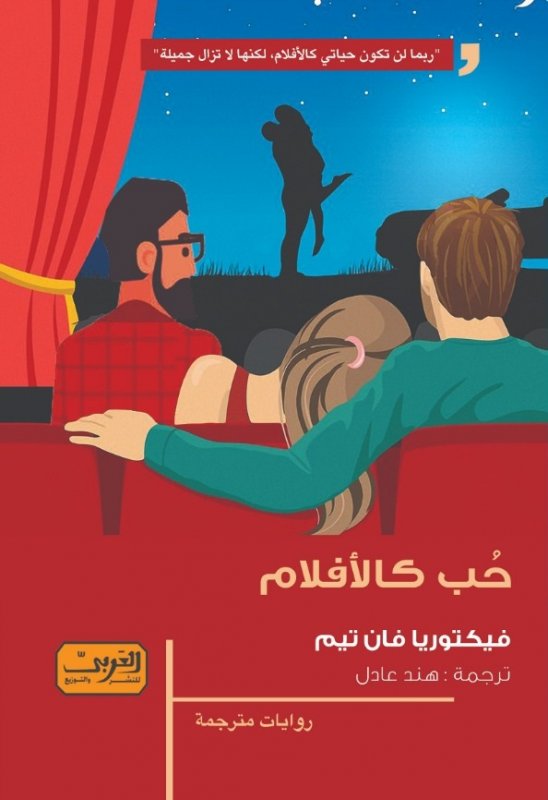 حب كالأفلام .. رواية من الأدب الأمريكي