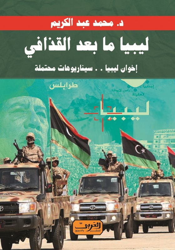 ليبيا ما بعد القذافي : إخوان ليبيا . . سيناريوهات محتملة