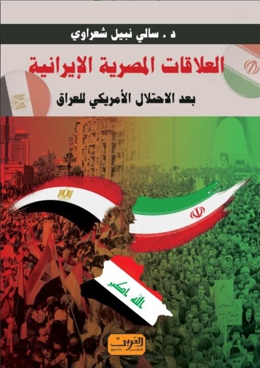 العلاقات المصرية الإيرانية : بعد الاحتلال الأمريكي للعراق