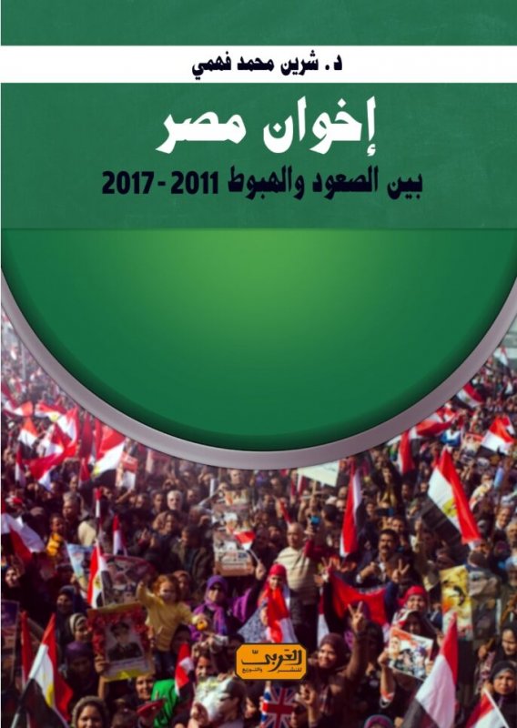 إخوان مصر : بين الصعود والهبوط 2011-2017