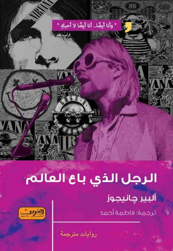 الرجل الذي باع العالم