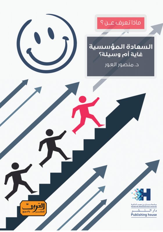 ماذا تعرف عن؟ : السعادة المؤسسية غاية أم وسيلة؟