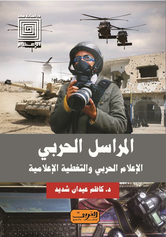 المراسل الحربي : الإعلام الحربي والتغطية الإعلامية