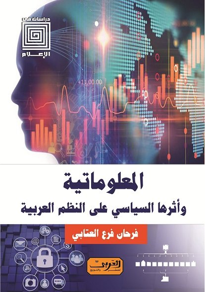المعلوماتية وأثرها السياسي على النظم العربي