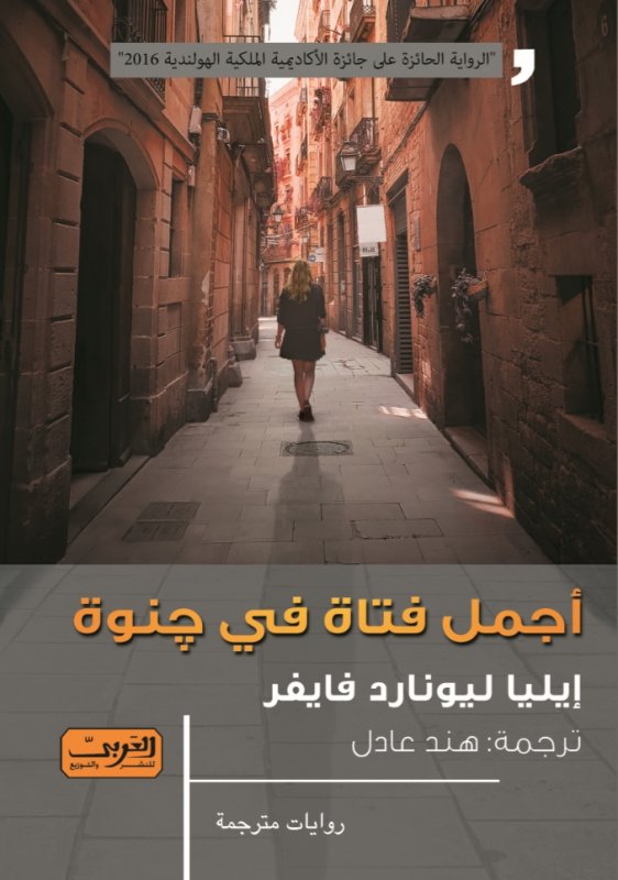 أجمل فتاة في جنوة