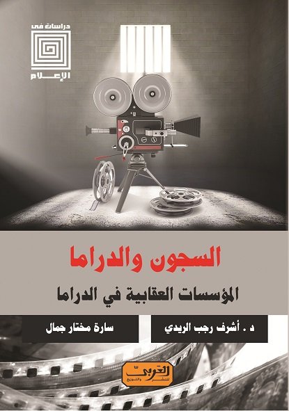 السجون والدراما : المؤسسات العقابية في الدراما