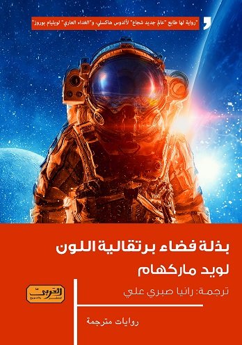 بذلة فضاء برتقالية اللون