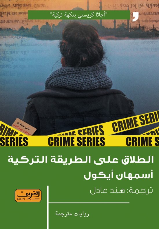 الطلاق على الطريقة التركية