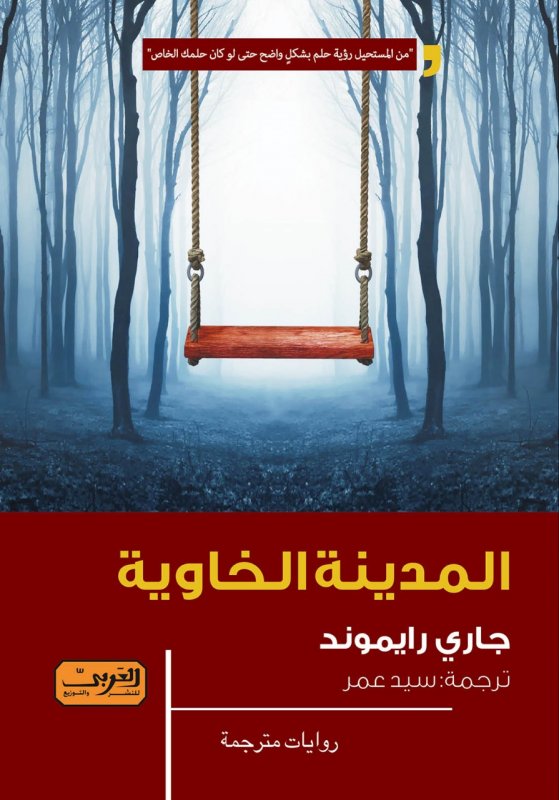 المدينة الخاوية