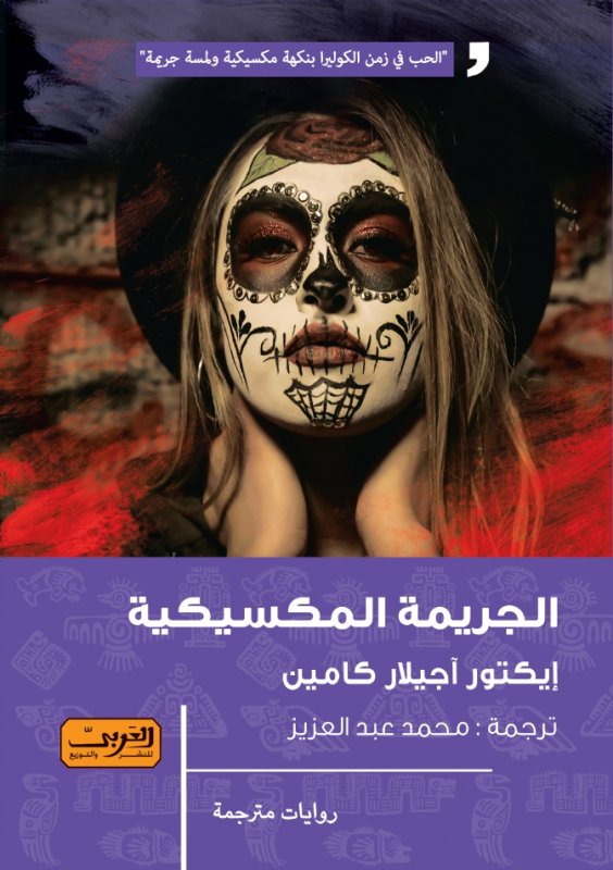 الجريمة المكسيكية