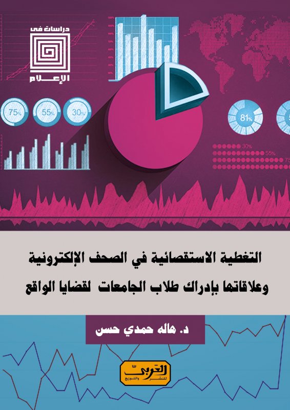التغطية الاستقصائية في الصحف الإلكترونية وعلاقاتها بإدراك طلاب الجامعات لقضايا الواقع
