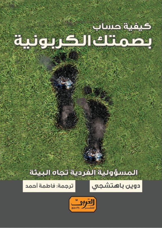 كيفية حساب بصمتك الكربونية : المسؤولية الفردية تجاه البيئة