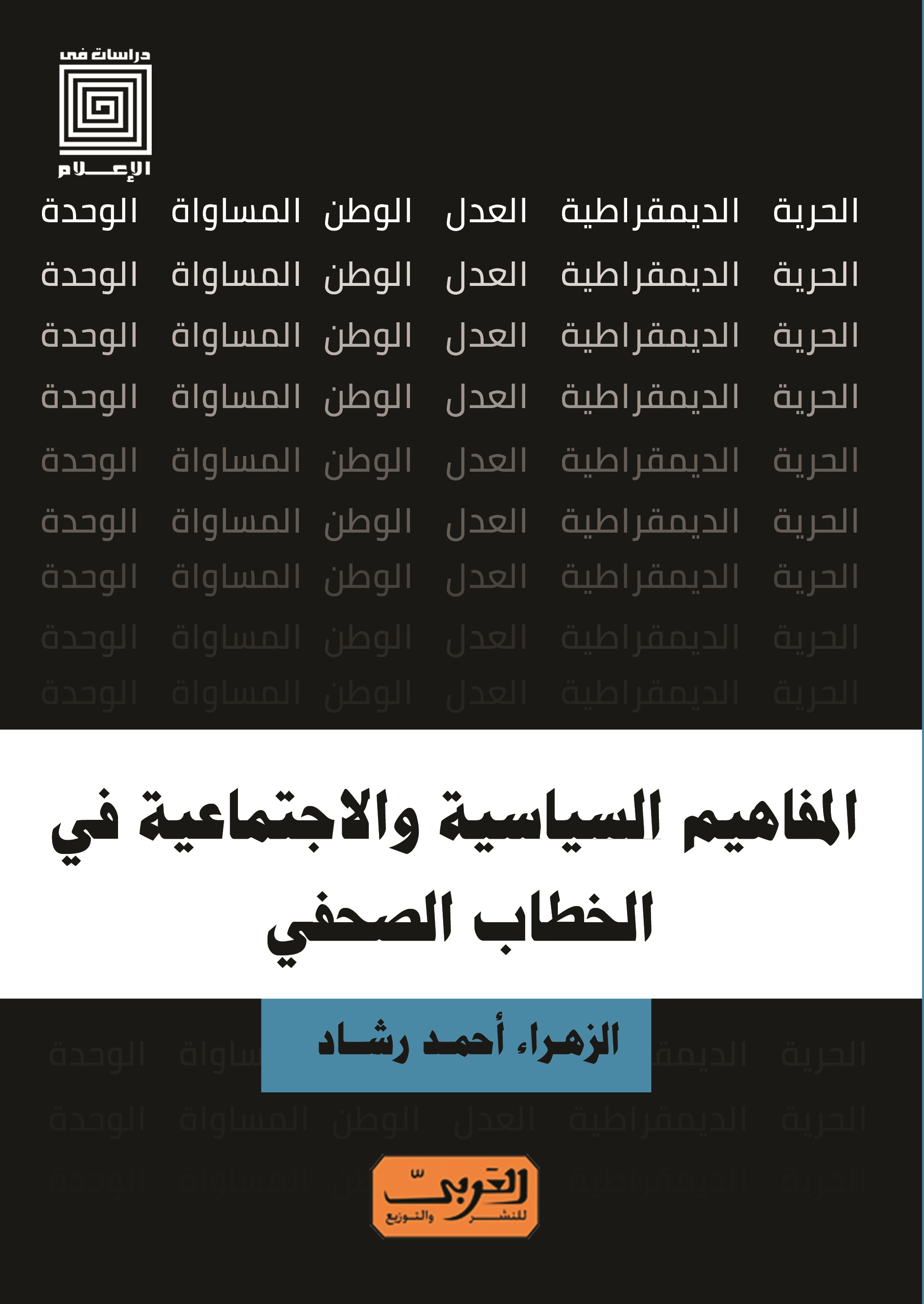 المفاهيم السياسية والاجتماعية في الخطاب الصحفي