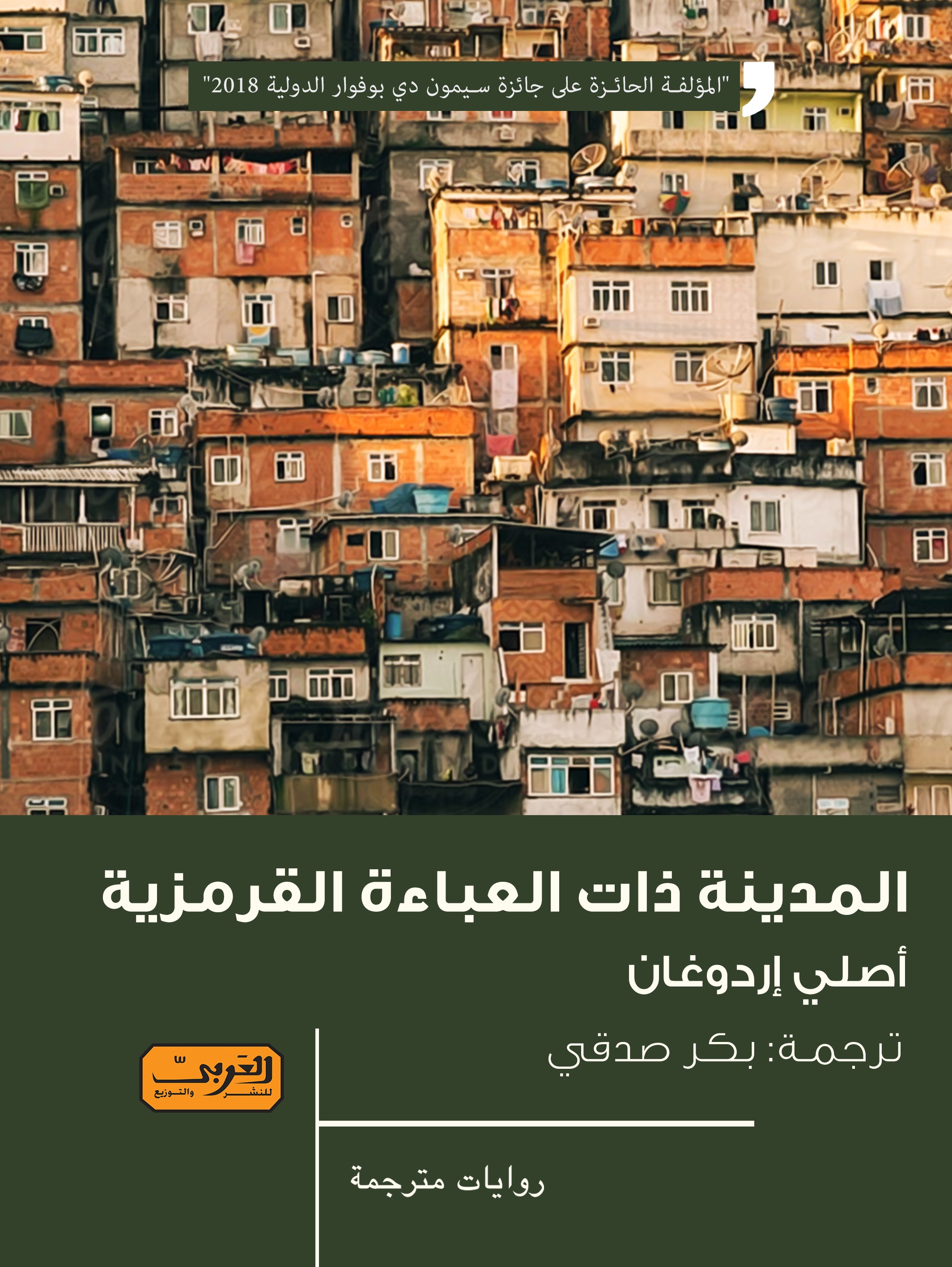 المدينة ذات العباءة القرمزية