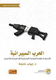 الحرب السيبرانية : الاستعداد لقيادة المعارك العسكرية في الميدان الخامس