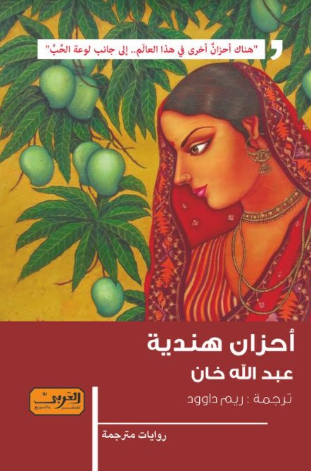 أحزان هندية