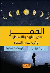 القمر في التاريخ والأساطير وأثره على النساء