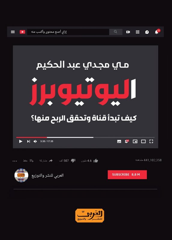 اليوتيوبرز كيف تبدأ قناة وتحقق الربح منها؟