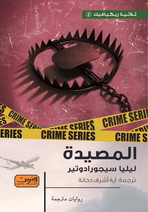 ثلاثية ريكيافيك:المصيدة .. جريمة من آيسلندا   الجزء الثاني