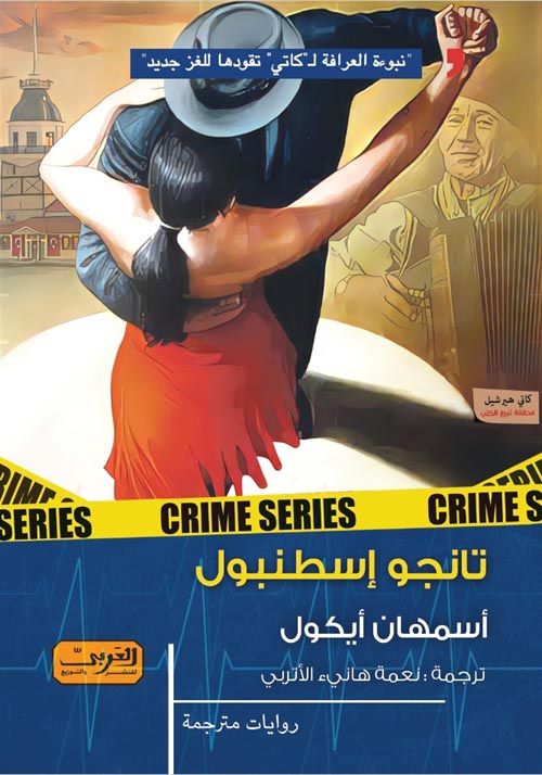 تانجو إسطنبول