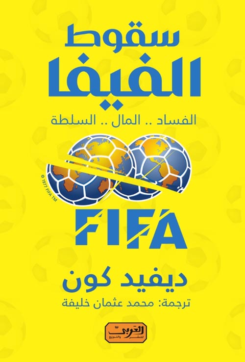 سقوط الفيفا .. الفساد .. المال .. السلطة
