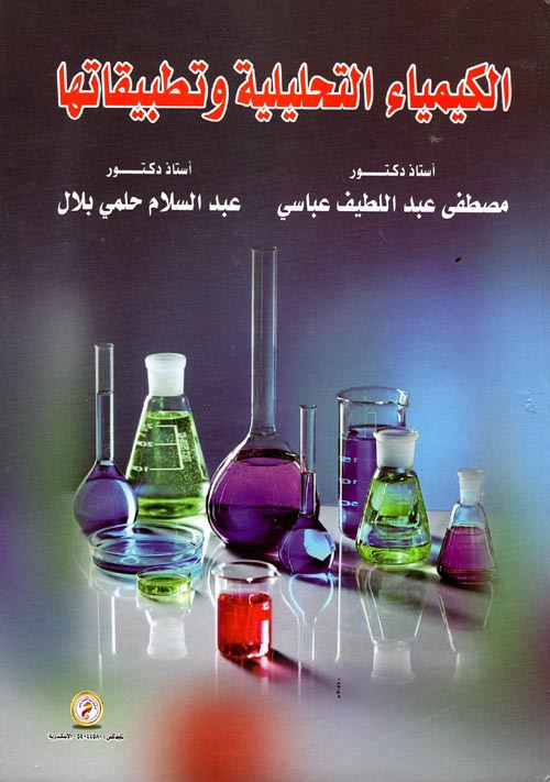 الكيمياء التحليلية وتطبيقاتها