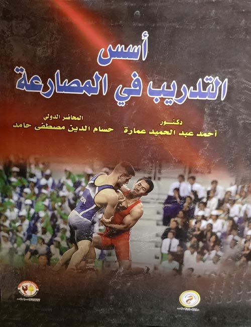 أسس التدريب في المصارعة