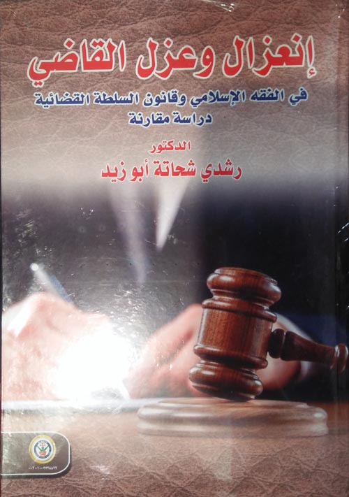 إنعزال وعزل القاضي في الفقه الإسلامي وقانون السلطة القضائية "دراسة مقارنة"